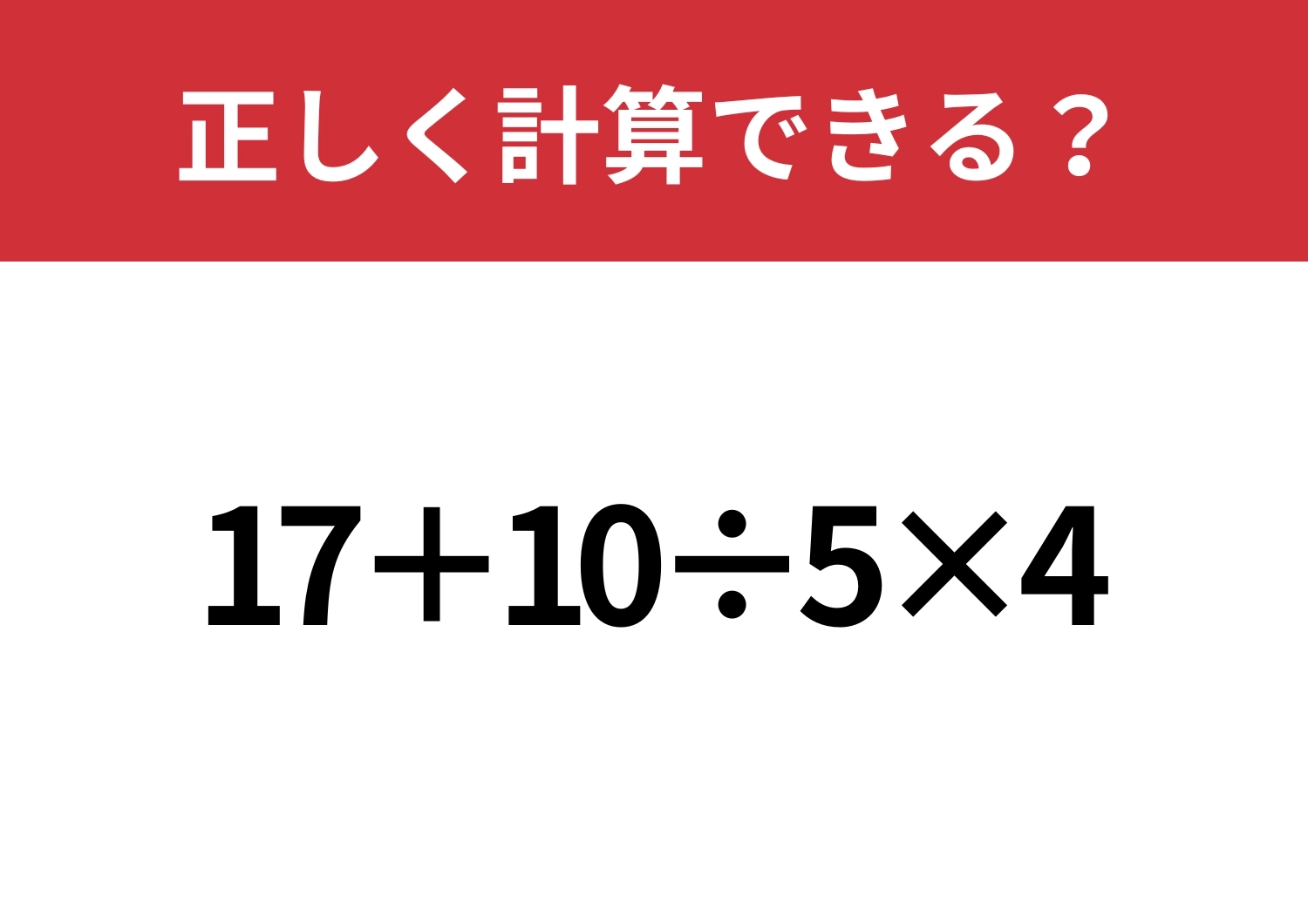 どこから計算するのが正解?「17+10÷5×4」正しく計算できる?のメイン画像
