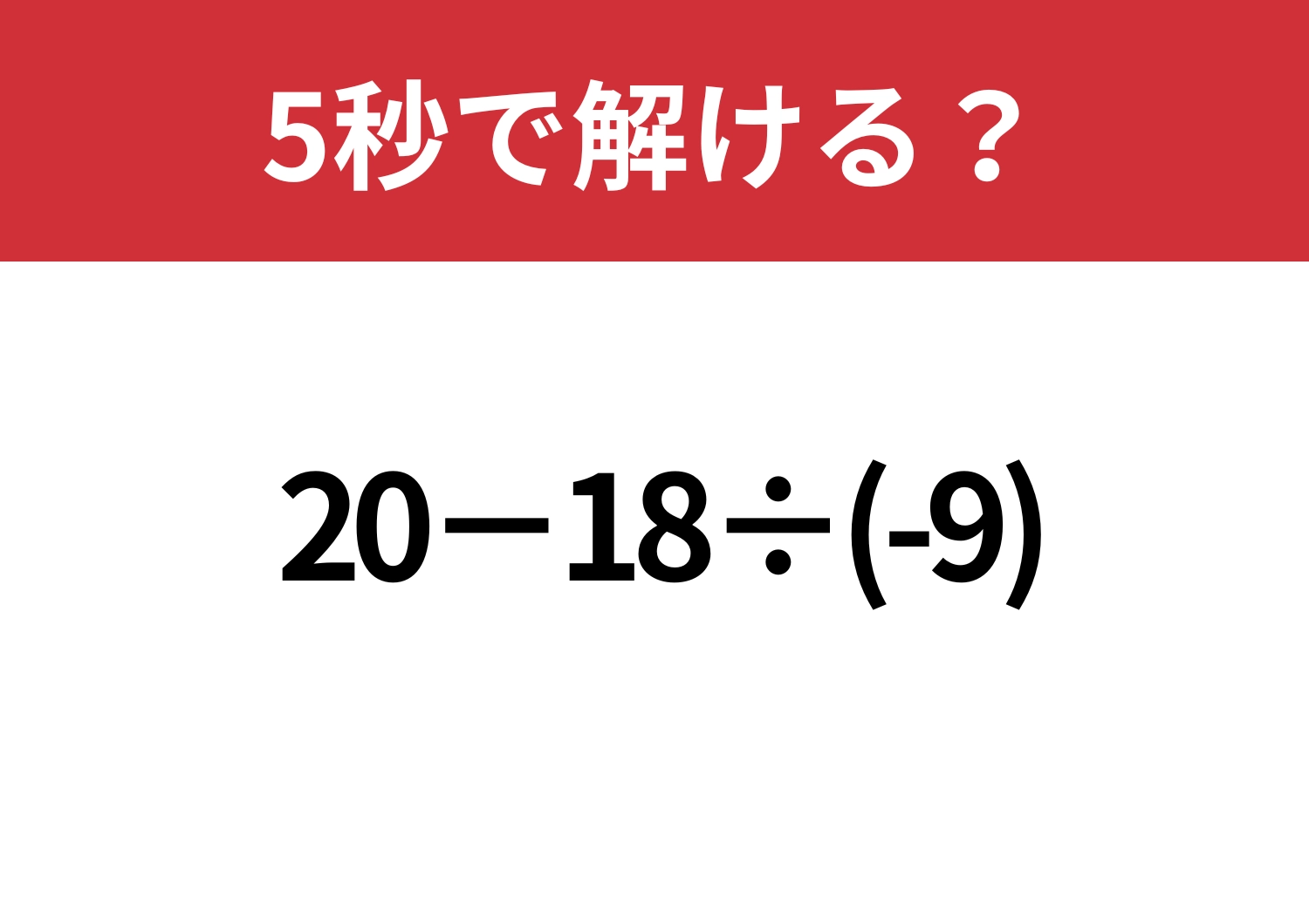 引っかかる人が続出！？「20−18÷(-9)」5秒で解ける？のメイン画像