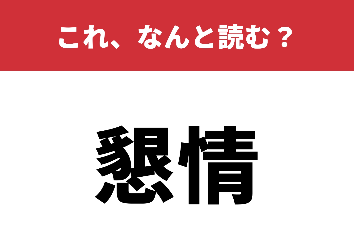 【懇情】はなんと読む?これを読めたら格好いい!