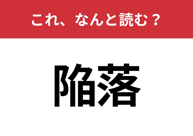【陥落】はなんと読む?間違えずに読みたい二文字!のメイン画像