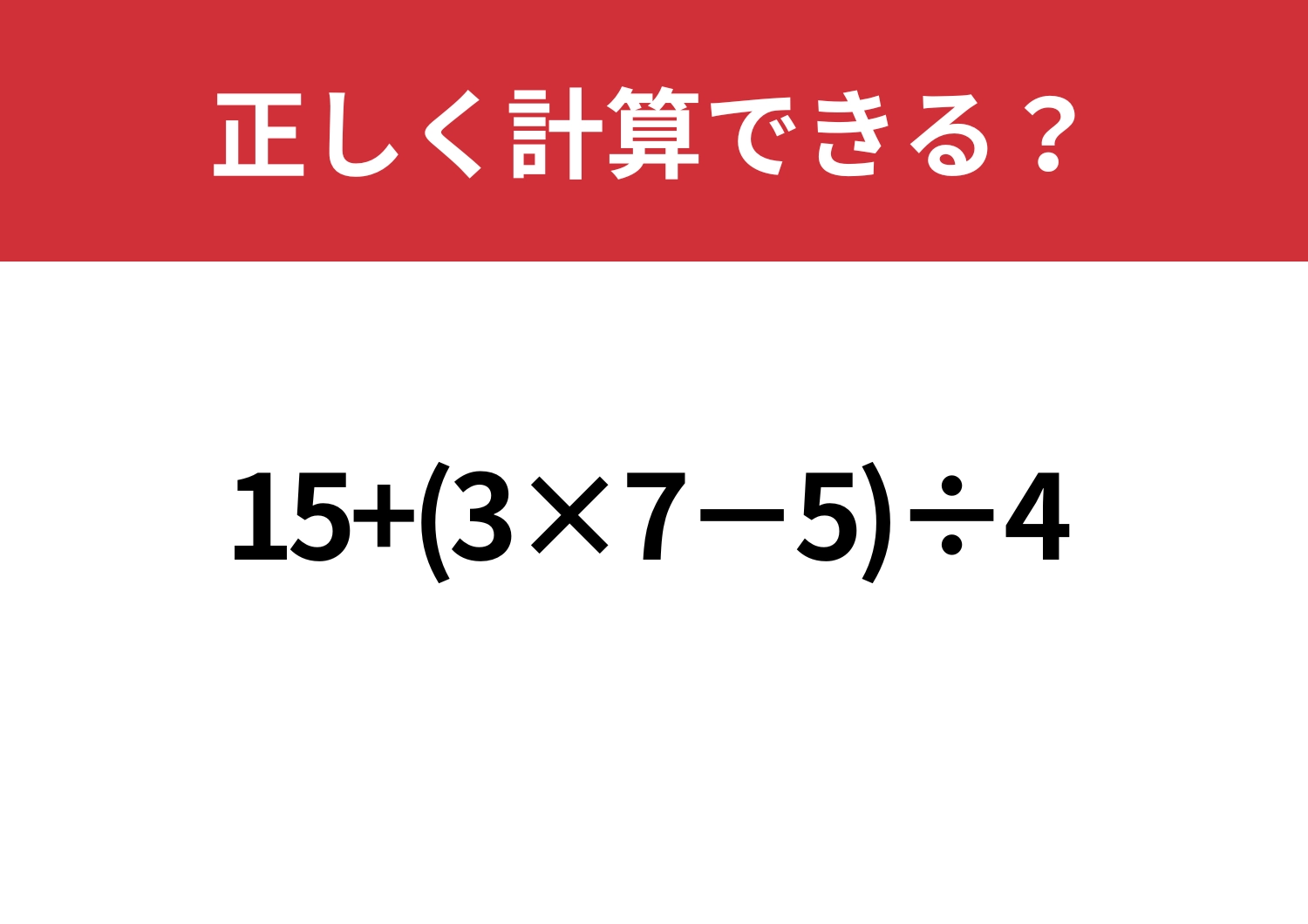 順序が大事!「15+(3×7−5)÷4」正しく計算できる?のメイン画像