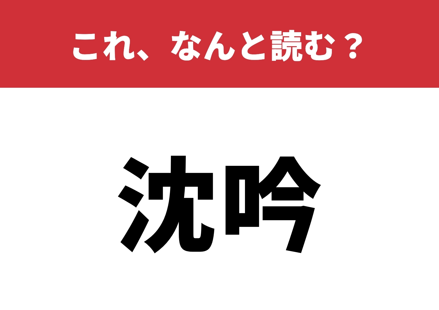 【沈吟】はなんと読む?これが読めたらスゴイ!のメイン画像