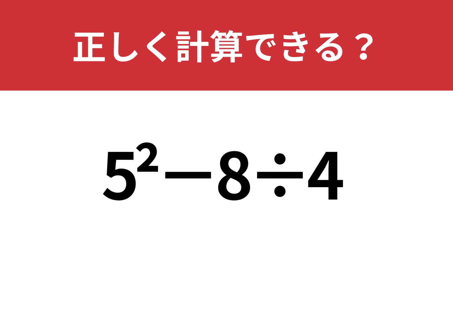 覚えている人はほとんどいない！「5^2−8÷4」正しく計算できる？のメイン画像