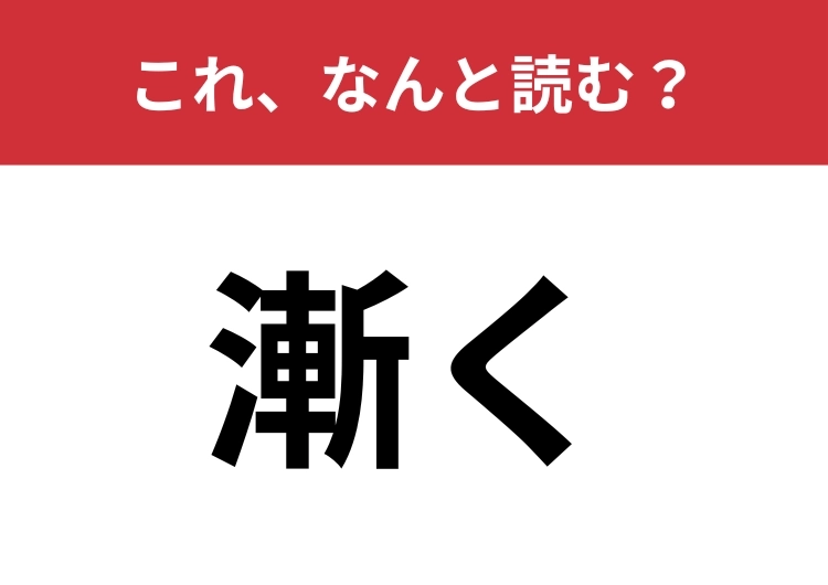 【漸く】はなんと読む？「ついに」と同じ意味を持ちます！のメイン画像