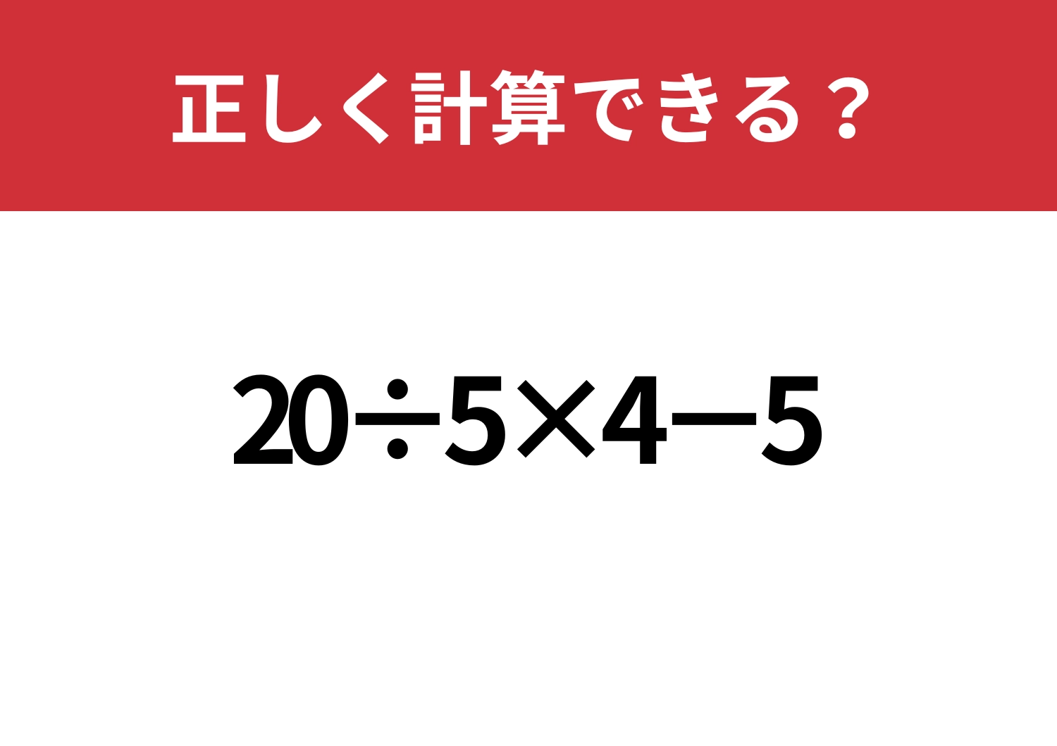 昔ならできたはず!「20÷5×4−5」正しく計算できる?のメイン画像