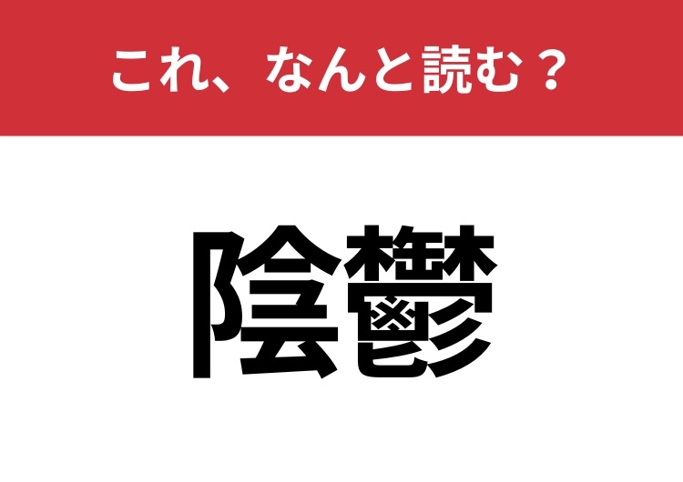 【陰鬱】はなんと読む？意外と難しいこの漢字！のメイン画像