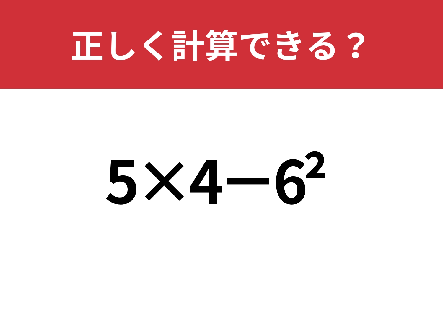 覚えてる人、意外と少ない？「5×4−6^2」正しく計算できる？のメイン画像