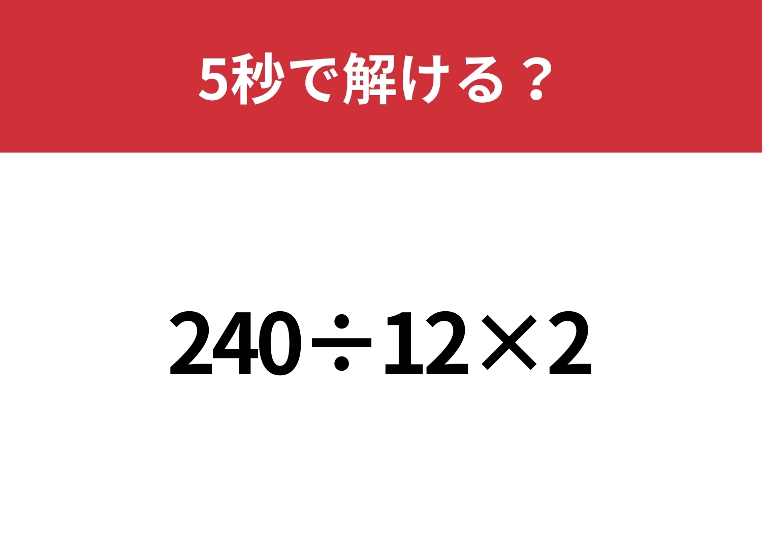 どの順番で解くのが正解?「240÷12×2」5秒で解ける?のメイン画像
