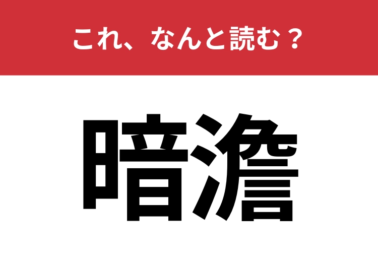 【暗澹】はなんと読む？絶望的な様子を表す言葉！