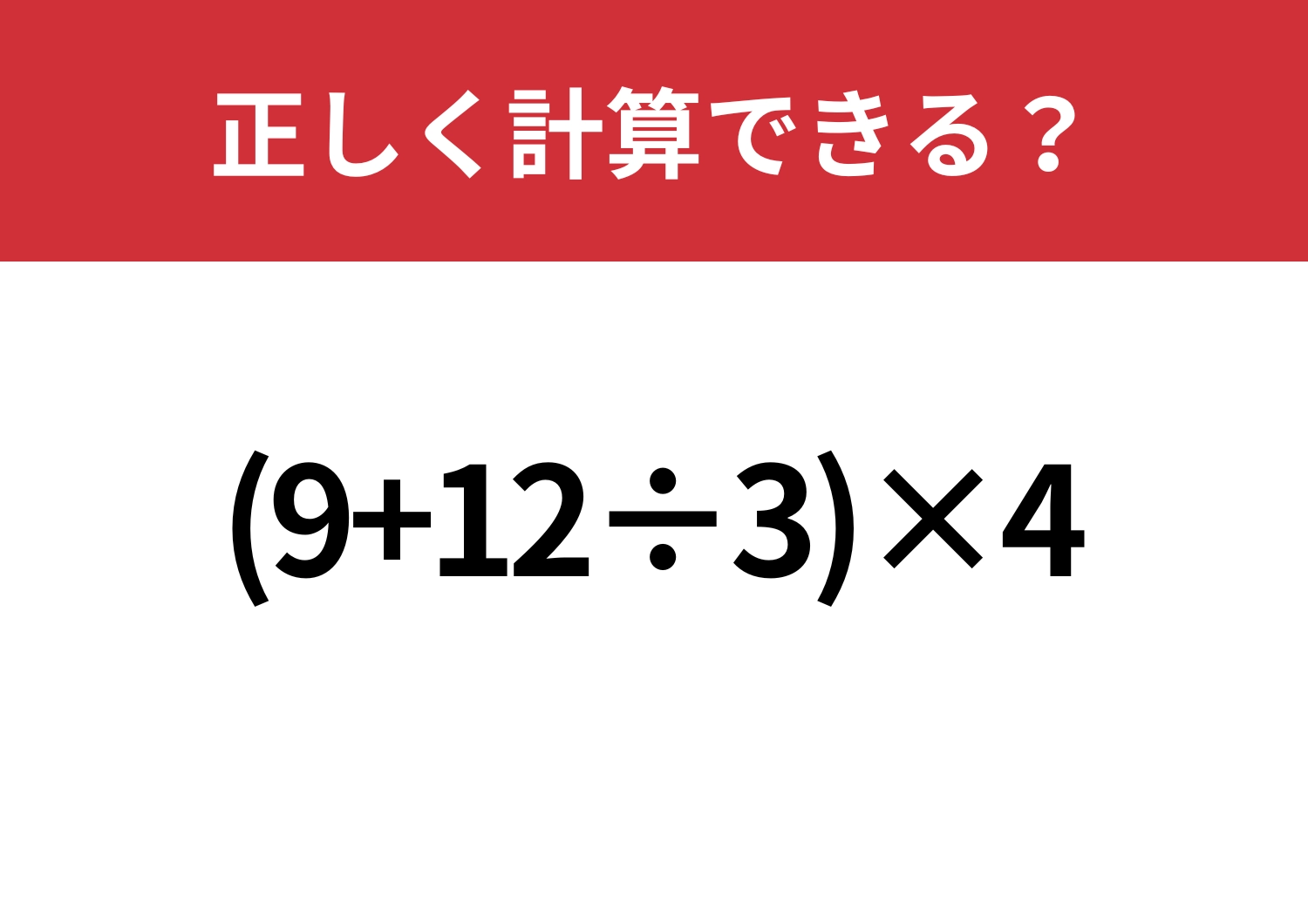 テンポよく考えられる?「(9+12÷3)×4」正しく計算できる?のメイン画像