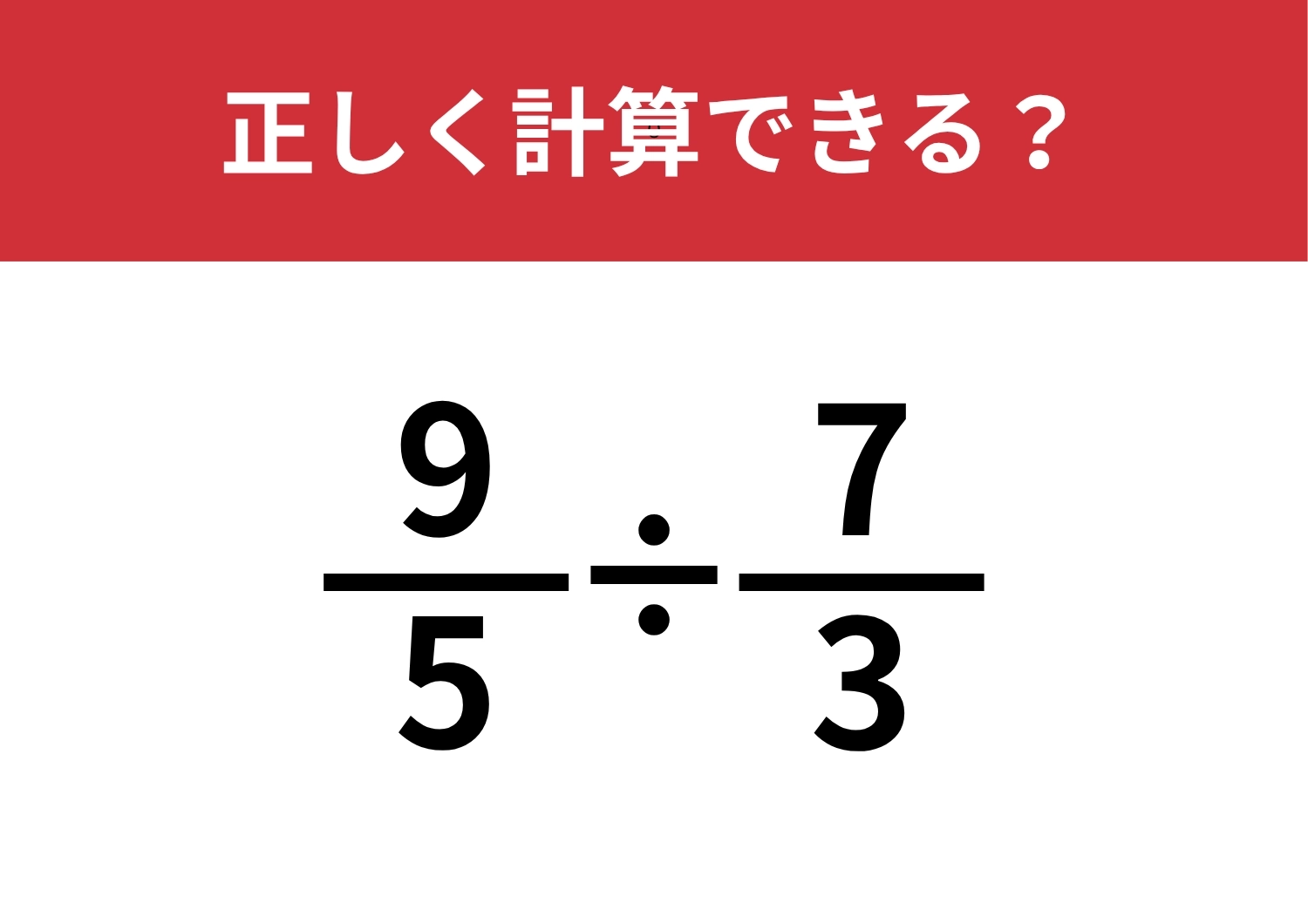 小学生は解けても、大人は解けない！？「9/5÷7/3」正しく計算できる？のメイン画像