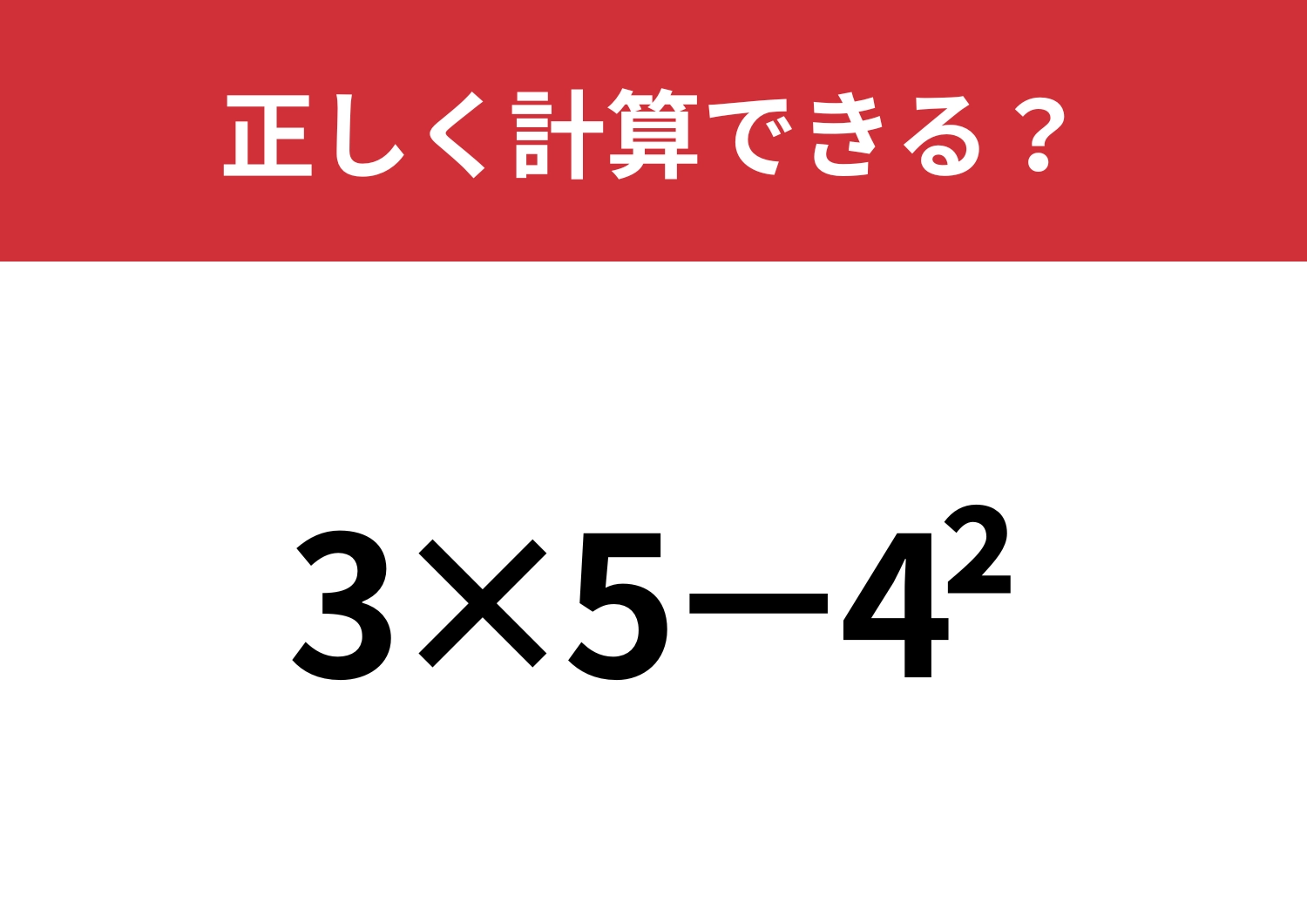 この計算のやり方、覚えてる？「3×5−4^2」正しく計算できる？