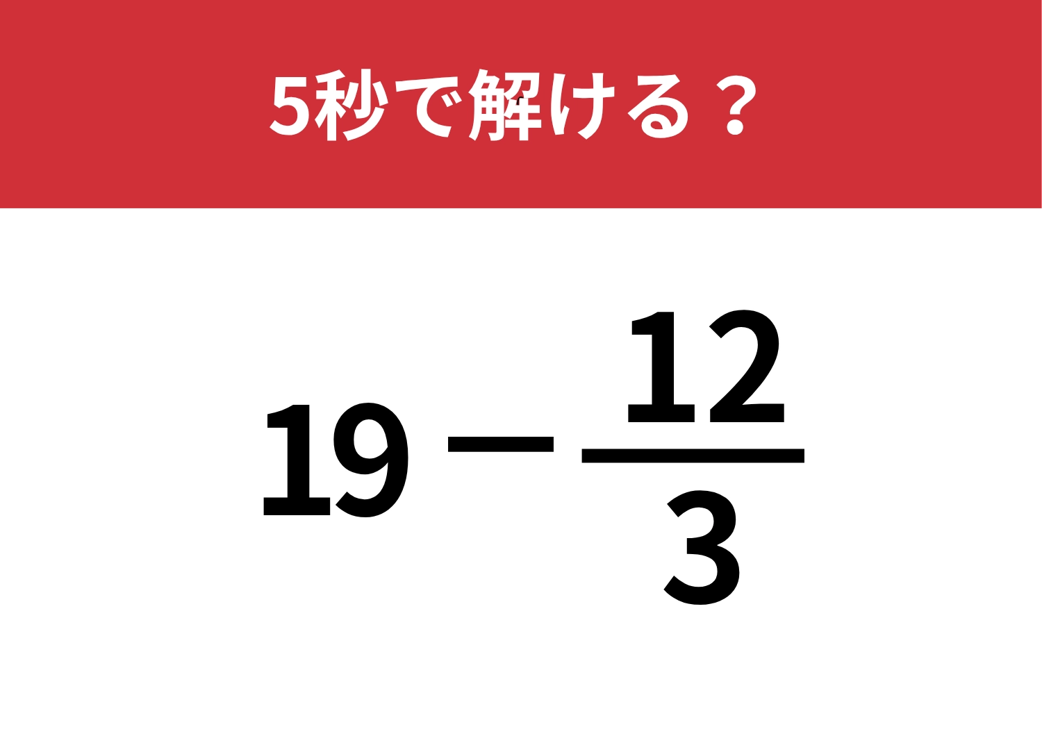 見た目に騙されないで！「19−12/3」5秒で解ける？