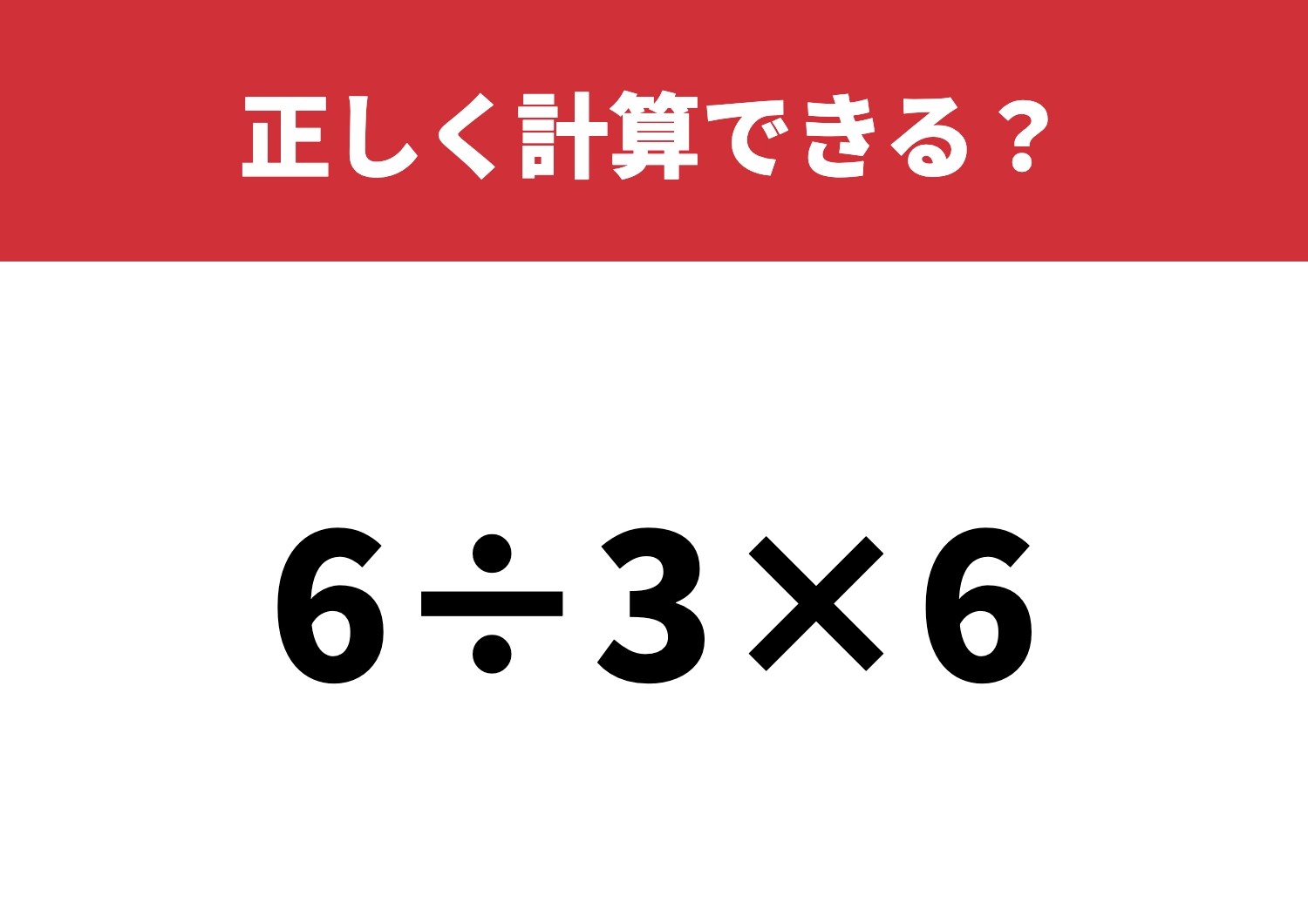 意外とつまずく人続出「6÷3×6」正しく計算できる?のメイン画像