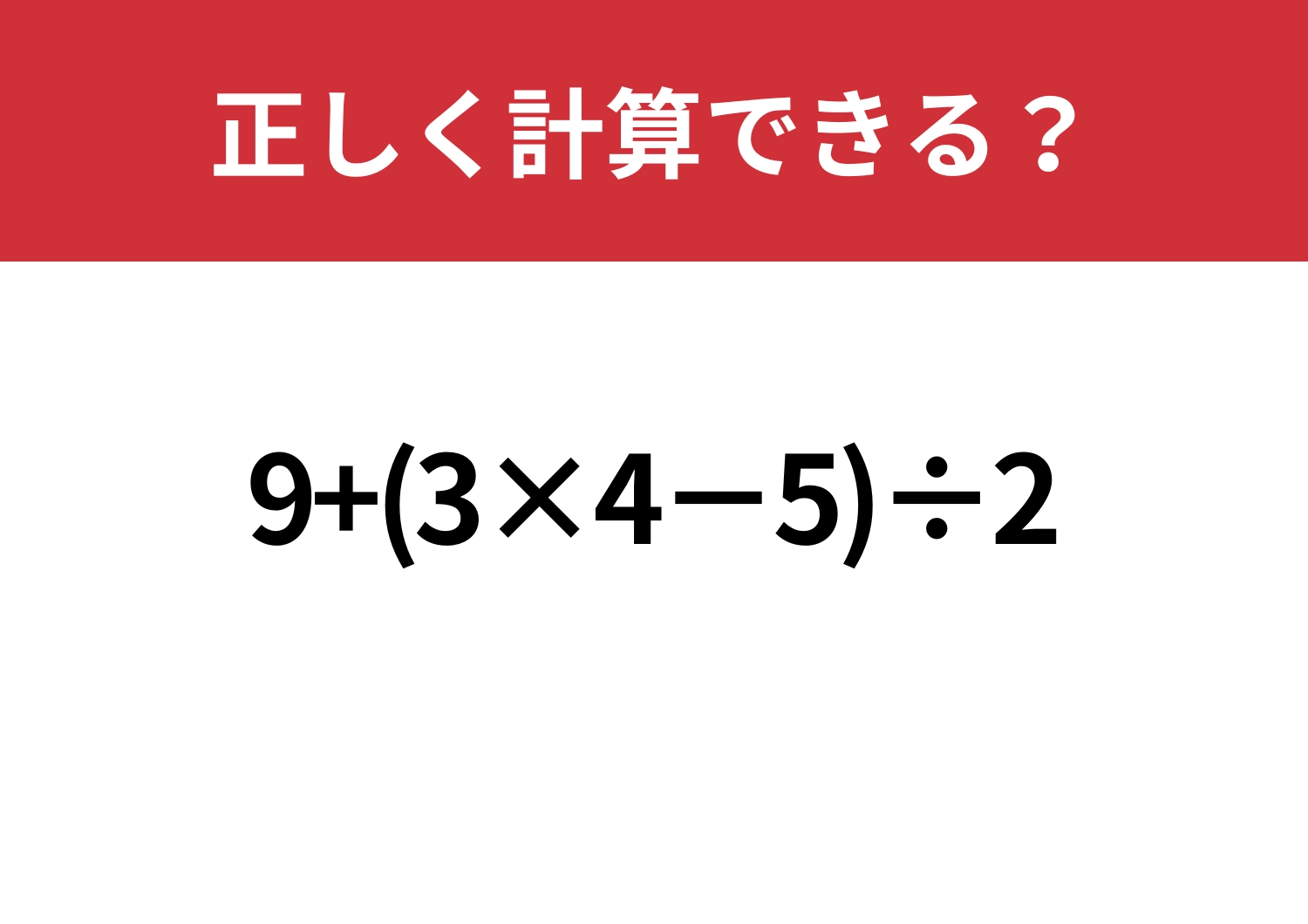 迷わないで！「9+(3×4−5)÷2」正しく計算できる？のメイン画像