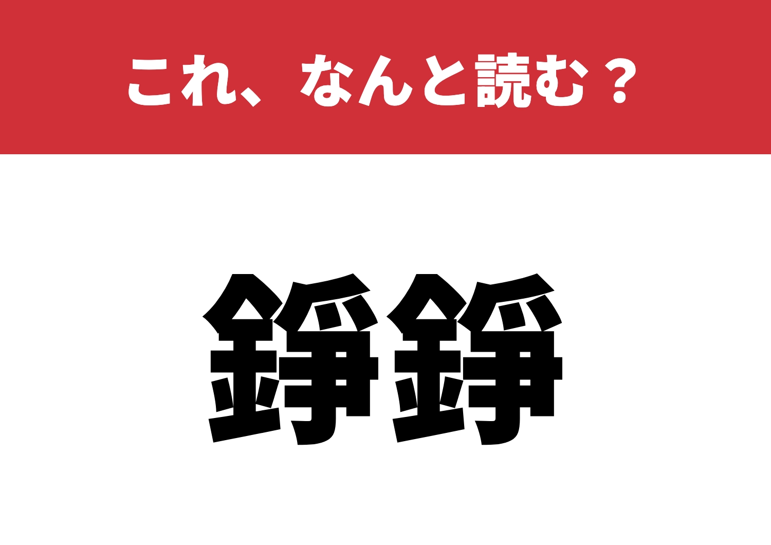 【錚錚】はなんと読む?正解できるかな?のメイン画像