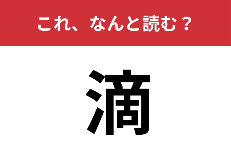 【滴】はなんと読む？「てき」ではない別の読み方とは？