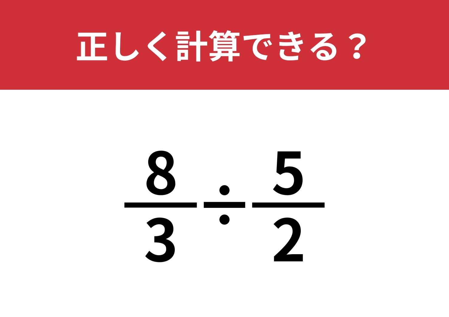 分数の計算って覚えてる？「8/3÷5/2」正しく計算できる？のメイン画像