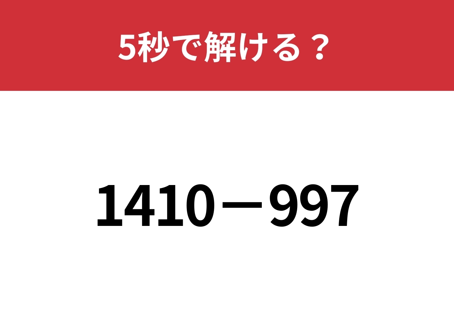 暗算でも解けるようになる方法って?「1410−997」5秒で解ける?のメイン画像