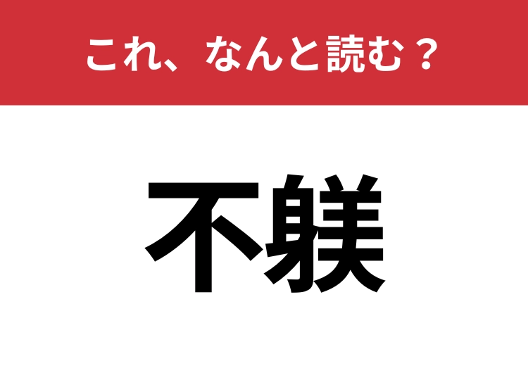【不躾】はなんと読む？知っていたら博識！のメイン画像