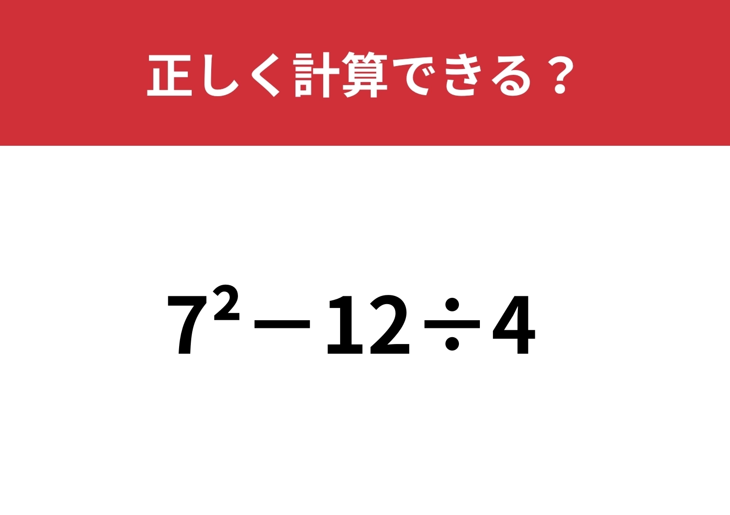 正解者が少ないかも!?「7^2−12÷4」正しく計算できる?のメイン画像