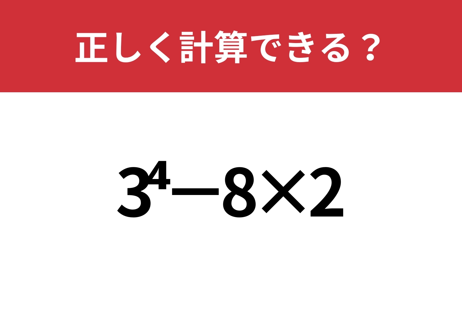 昔ならできたはず！「3^4‐8×2」正しく計算できる？のメイン画像