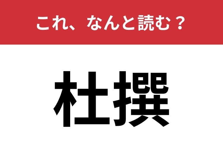 【杜撰】はなんと読む?こう言われないような大人でいたいもの!のメイン画像