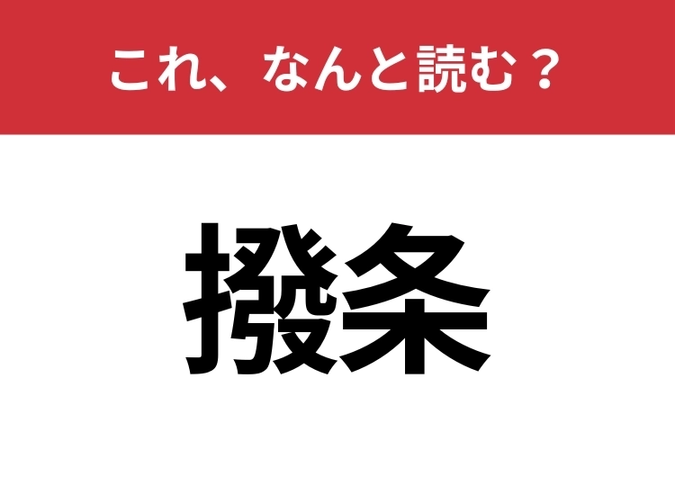 【撥条】はなんと読む？見覚えはあるけど読めますか？のメイン画像