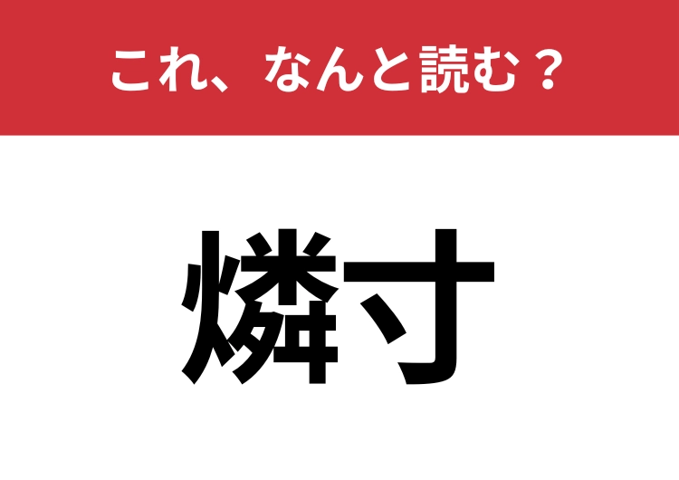【燐寸】はなんと読む？一度は使ったことがあるはずの火がつく道具！
