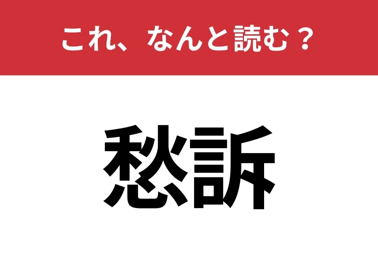 【愁訴】はなんと読む?間違えずに読みたい二文字!のメイン画像