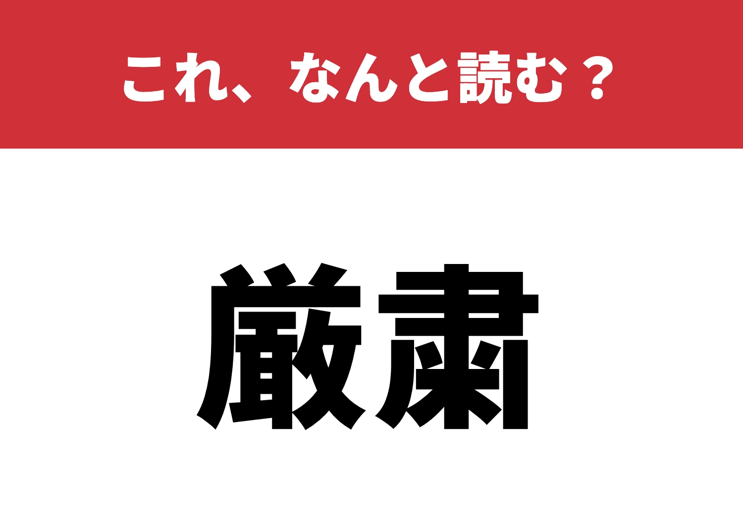 【厳粛】はなんと読む?本当に読めるかな?