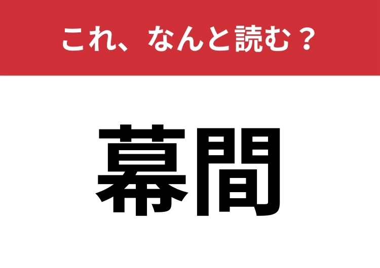 【幕間】はなんと読む?四文字で読みますよ!のメイン画像