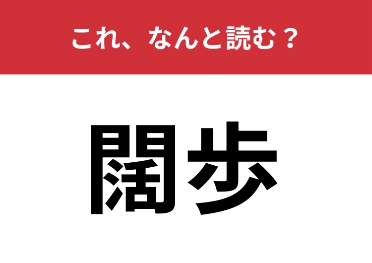 【闊歩】はなんと読む？堂々と歩くことを表す漢字です！