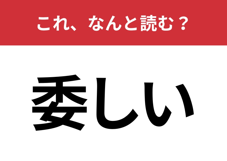 【委しい】はなんと読む？物事の細部を表す言葉！