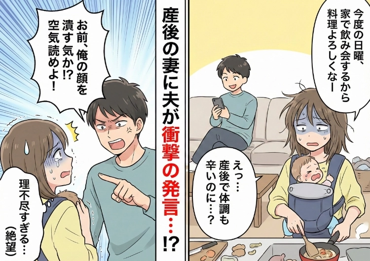 「俺の顔を潰す気か？」産後間もない私に飲み会の準備を強要する夫！拒否するも聞く耳を持たず当日に・・・スカッとする一言で夫が成敗されることに！？のメイン画像