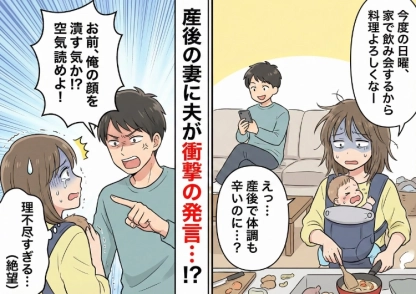 「俺の顔を潰す気か？」産後間もない私に飲み会の準備を強要する夫！拒否するも聞く耳を持たず当日に・・・スカッとする一言で夫が成敗されることに！？