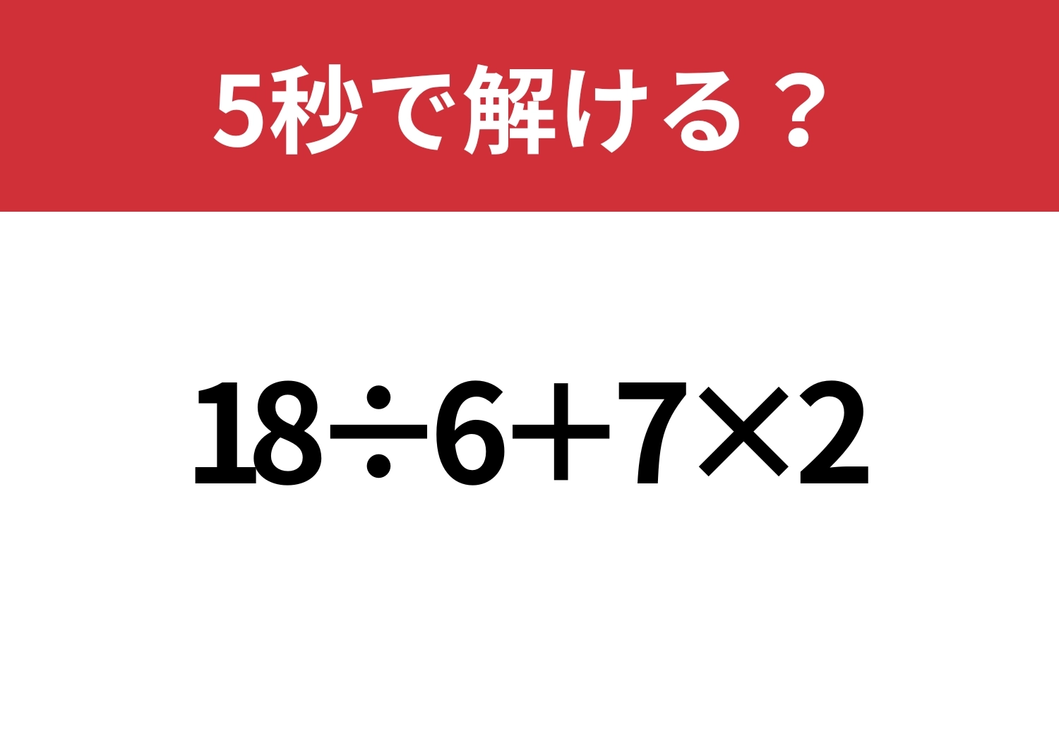 頭の中だけで解ける?「18÷6+7×2」5秒で解ける?のメイン画像