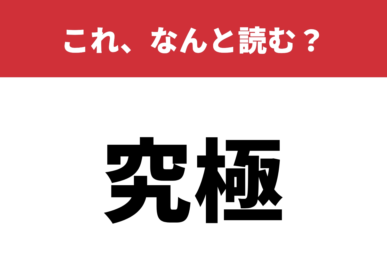 【究極】はなんと読む?知っていると上級者!のメイン画像