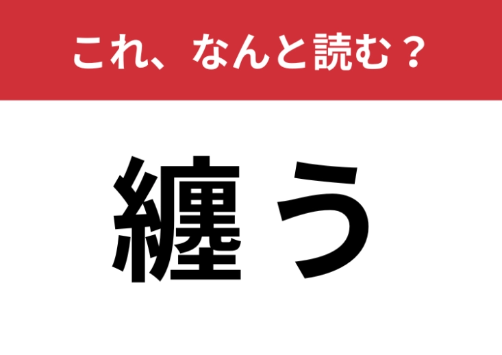【纏う】はなんて読む？ヒントは服と関係がある言葉！のメイン画像