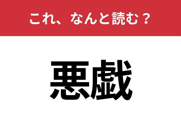 【悪戯】はなんと読む？間違えずに読みたい二文字！のメイン画像