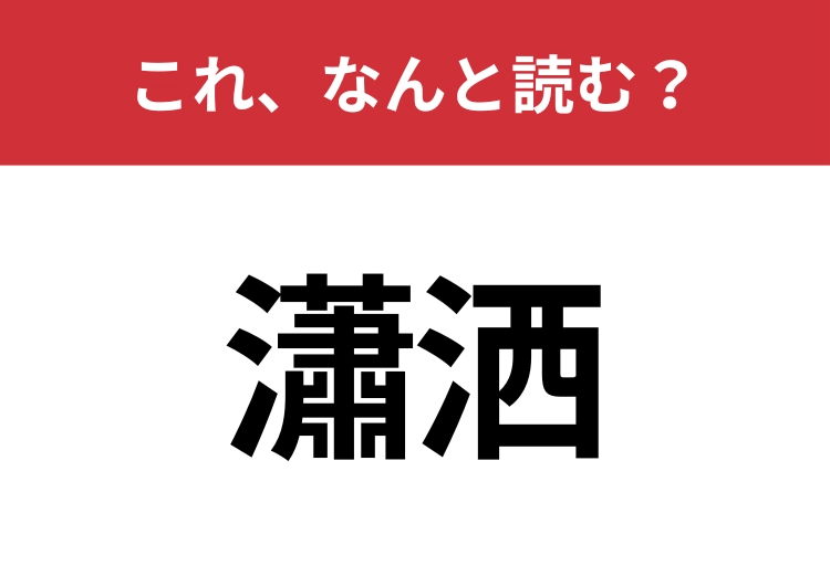 【瀟洒】はなんと読む？読めたらスゴイ！のメイン画像