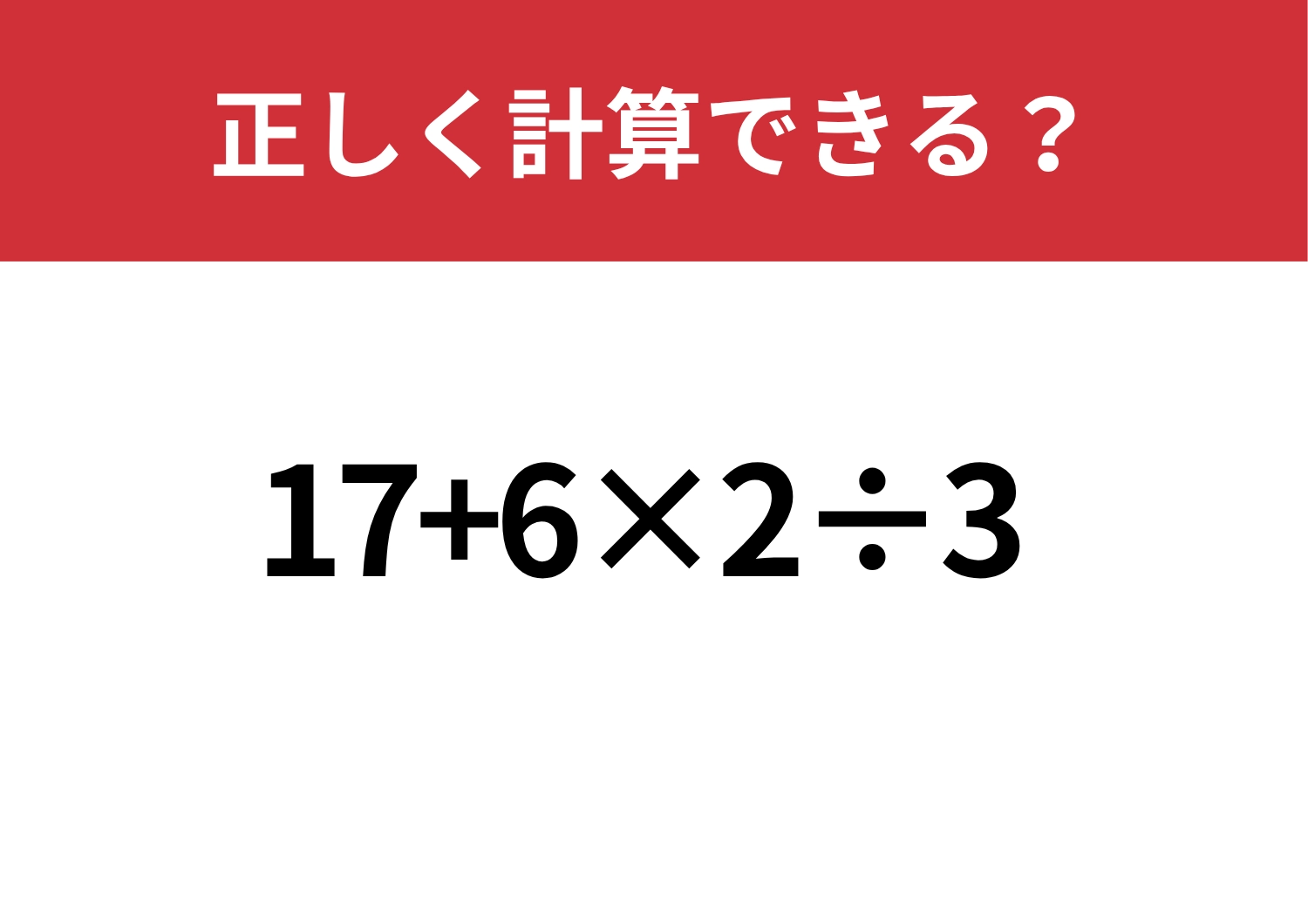 悩まず解けるはず！「17+6×2÷3」正しく計算できる？のメイン画像
