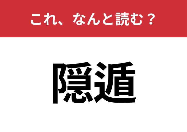 【隠遁】はなんと読む?見た目から意味を想像してみよう!のメイン画像