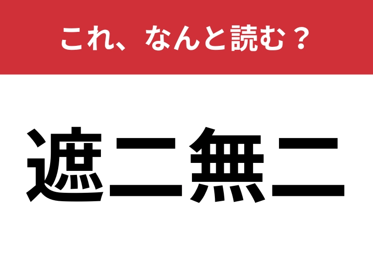【遮二無二】はなんと読む？意外な読み方！？