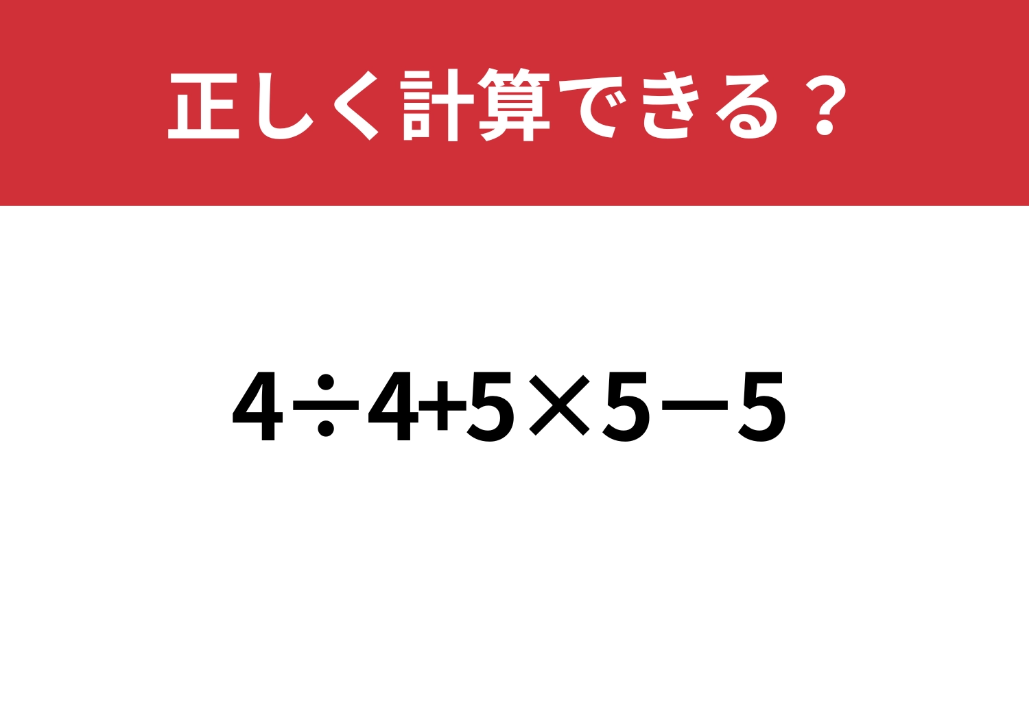 難易度高め!「4÷4+5×5−5」正しく計算できる?のメイン画像