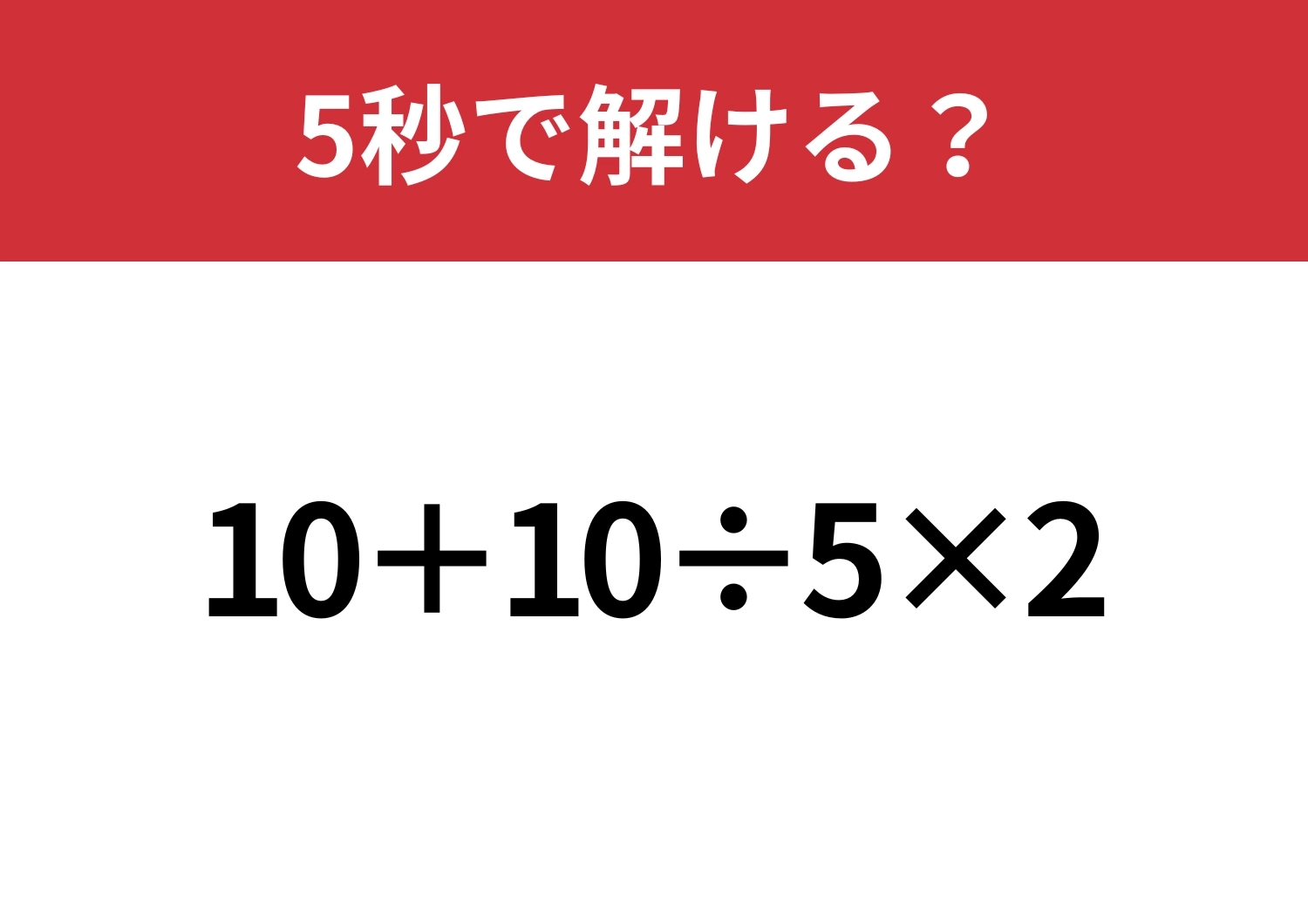 油断してると間違えるかも！？「10+10÷5×2」5秒で解ける？のメイン画像