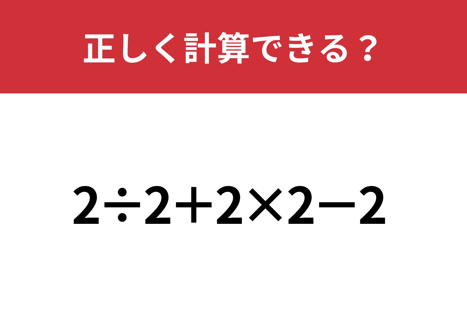 見た目以上に手ごわい問題！？「2÷2+2×2−2」正しく計算できる？のメイン画像
