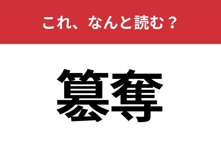【簒奪】はなんと読む？あなたは正しく読めていますか？
