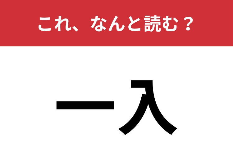 【一入】はなんと読む?意外な「入」の読み方知ってる?のメイン画像