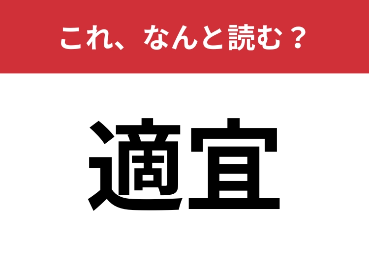 【適宜】はなんと読む？ビジネスシーンでもよく使われます！